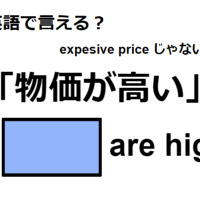 英語で「物価が高い」はなんて言う？