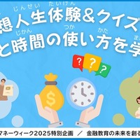 金融教育イベント「グローバルマネーウィーク2025特別企画｜