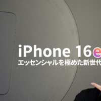 【徹底検証】16シリーズ最安モデル「iPhone 16e」は買いなのか？