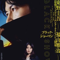 福山雅治、有村架純とバディ組み殺人事件に挑む「ブラック・ショーマン」特報映像・ビジュアル解禁