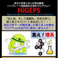 2025年度高校生向け特別教育プログラ「HiGEPS」