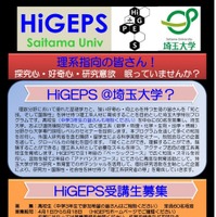 2025年度高校生向け特別教育プログラ「HiGEPS」