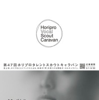 「Horipro Vocal Scout Caravan」ビジュアル（提供写真）