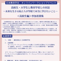 オンラインワークショップイベント 「高校生・大学生と教育学者との対話―未来を生きる私たちが学校で本当に学びたいこと― 」