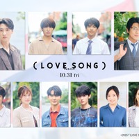及川光博・藤原大祐・齊藤京子ら、森崎ウィン＆向井康二W主演「（LOVE SONG）」追加キャスト解禁
