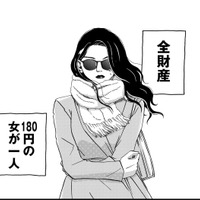 逃がさない!!全財産をだまし取った男、発見！【恋よりお金＃１】