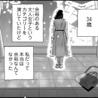 34歳、私だけ、また取り残されるの？【恋よりお金＃６】