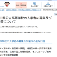 令和8年度神奈川県公立高等学校の入学者の募集および選抜のおもな日程などについて