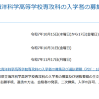 神奈川県立海洋科学高等学校専攻科の入学者の募集および選抜の日程