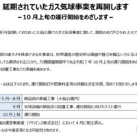 「延期されていたガス気球事業を再開します 」