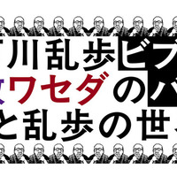 教ミステリ・クラブ×ワセダミステリ・クラブ共同企画「江戸川乱歩ビブリオバトル もっと乱歩の世界へ」