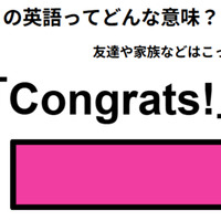 この英語ってどんな意味？「Congrats! 」