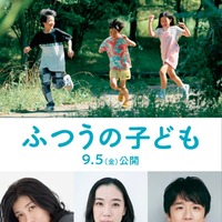 蒼井優・風間俊介・瀧内公美、映画「ふつうの子ども」出演決定 ポスタービジュアル・特報も解禁
