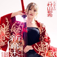 村山彩希（提供写真）