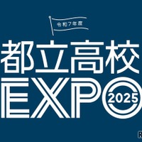 都立高校EXPO2025