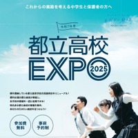 都立高校EXPO2025