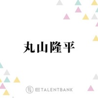 SUPER EIGHT丸山隆平、女性の“あざとさ”に私見「普通に優しさとか向こうは気遣いで…」