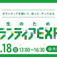 学生のためのボランティアEXPO