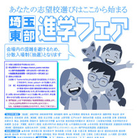 埼玉東部進学フェア