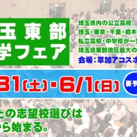 埼玉東部進学フェア
