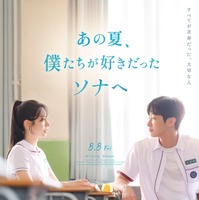 TWICEダヒョン＆ジニョンW主演映画、日本公開決定 特報・ポスタービジュアル解禁【あの夏、僕たちが好きだったソナへ】