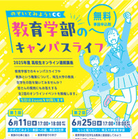 高校生オンライン連続講座「のぞいてみよう！ 教育学部のキャンパスライフ」