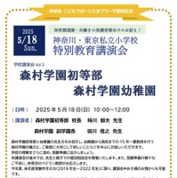 森村学園初等部・幼稚園 特別教育講演会
