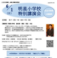 明星小学校 特別講演会