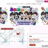神奈川私学ふれあいフェスタ2025