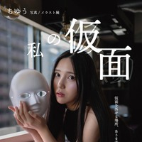 ちゆう 写真/イラスト展 【 私の仮面 】（提供画像）