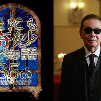 「世にも奇妙な物語」35周年SP放送決定 ストーリーテラー・タモリ選出の5作が一夜限り復活