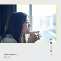 吉高由里子「しらふ」通常版書影（C）ワニブックス