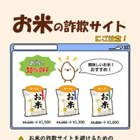 「お米の詐欺サイトにご注意！」