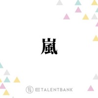 活動終了発表の嵐、常に貫いた“ファンファースト”な姿勢で感謝を届ける最後の活動に注目