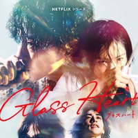 「グラスハート」ティーザーアート（C）Netflix