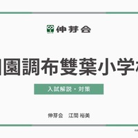 田園調布雙葉小学校 入試解説・対策