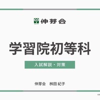 学習院初等科 入試解説・対策
