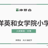 東洋英和女学院小学部 入試解説・対策