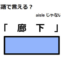 英語で「廊下」はなんて言う？