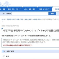 令和7年度 千葉県庁インターンシップ・キャリア実習の実習生募集について