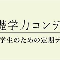 小学生のための定期テスト対策体験「基礎学力コンテスト」