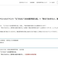 医学部入試スペシャルイベント「どうなる？2026医学部入試」＋「抑えておきたい、医学部小論文の書き方」