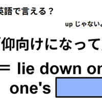 英語で「仰向けになって」はなんて言う？