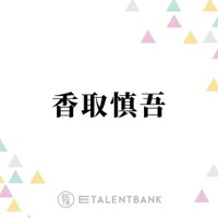 香取慎吾「信じられなかった」“レジェンド”中森明菜とのコラボを回想「めちゃくちゃ嬉しい」