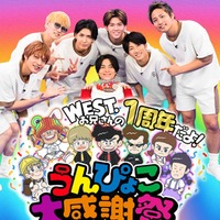 WEST.「ひらめけ！うんぴょこちゃんねる」1周年イベント開催 ファンミ＆“注入式”など