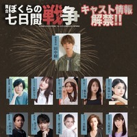 舞台「ぼくらの七日間戦争 2025」出演キャスト（提供写真）