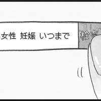 「生まれた子に障害があったらどうする？」女性が自然妊娠できる年齢を調べると…【うちの夫は子どもがほしくない #６】