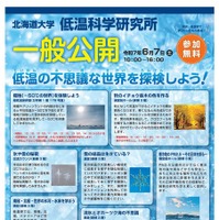低温科学研究所「低温の不思議な世界を探検しよう！」