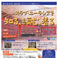 スラブ・ユーラシア研究センター「スラブ・ユーラシアを知る、編む、着る」