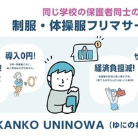 保護者同士が制服・体操服を売買できるフリマサービス「KANKO UNINOWA（ゆにのわ）」